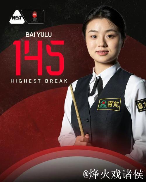 中国选手白雨露创斯诺克女子单杆最高分新纪录